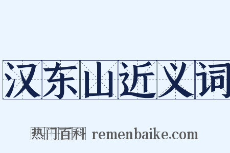 汉东山近义词是什么意思的图片